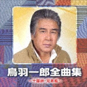 鳥羽一郎 / 鳥羽一郎全曲集 〜十国峠・兄弟船〜 [CD]｜starclub
