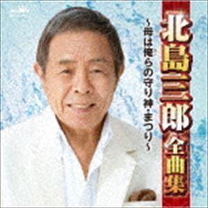 北島三郎 / 北島三郎全曲集 〜母は俺らの守り神・まつり〜 [CD]｜starclub