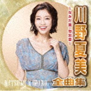 川野夏美 / 川野夏美全曲集 勿忘草・悲別〜かなしべつ〜 [CD]｜starclub