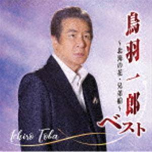 鳥羽一郎 / 鳥羽一郎ベスト〜北海の花・兄弟船〜 [CD]｜starclub