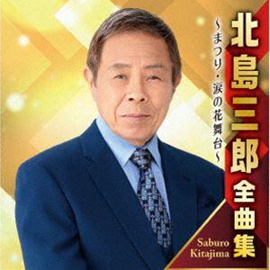 北島三郎 / 北島三郎全曲集 〜まつり・涙の花舞台〜 [CD]｜starclub