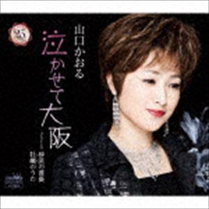 山口かおる / 泣かせて大阪 [CD]｜starclub
