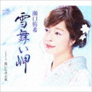 瀬口侑希 / 雪舞い岬 [CD]｜starclub