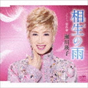 瀬川瑛子 / 相生の雨／忘れ傘 [CD]｜starclub