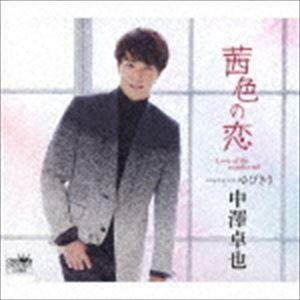 中澤卓也 / 茜色の恋 C／W ゆびきり（タイプB） [CD]