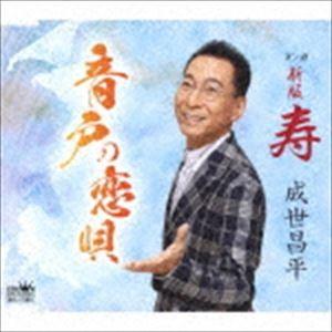 成世昌平 / 音戸の恋唄 [CD]