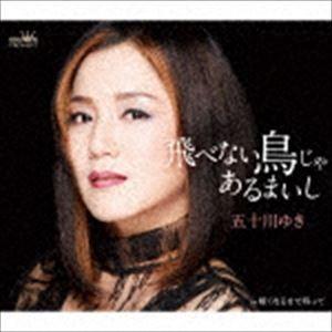 五十川ゆき / 飛べない鳥じゃあるまいし [CD]｜starclub