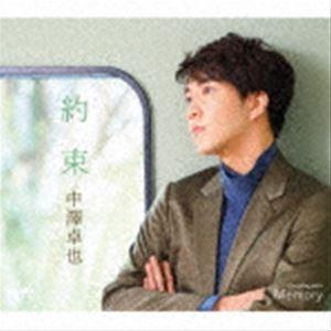 中澤卓也 / 約束 c／w Memory（タイプD） [CD]｜starclub