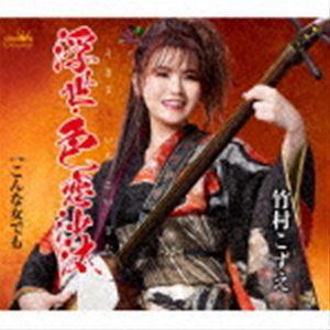 竹村こずえ / 浮世・色恋沙汰 [CD]｜starclub