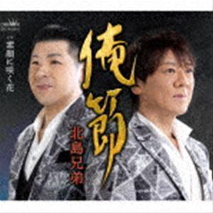 北島兄弟 / 俺節／素顔に咲く花 [CD]