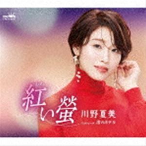 川野夏美 / 紅い螢 [CD]｜starclub