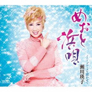 瀬川瑛子 / めおと浜唄 [CD]
