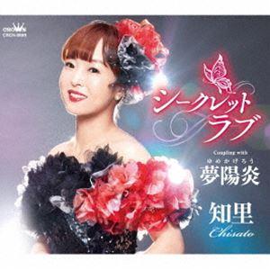 知里 / シークレットラブ／夢陽炎 [CD]｜starclub