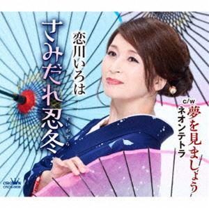 恋川いろは / さみだれ忍冬 [CD]の商品画像