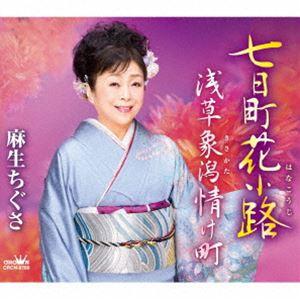 麻生ちぐさ / 七日町花小路／浅草象潟情け町 [CD]