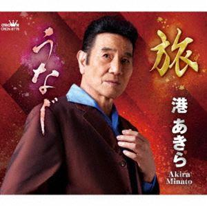 港あきら / 旅／うなじ [CD]