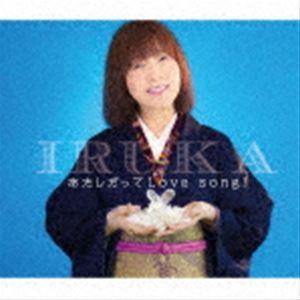 イルカ / あたしだってLove song! [CD]