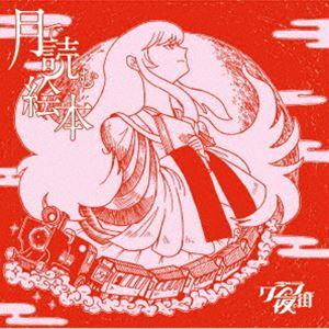 クジラ夜の街 / 月で読む絵本（初回限定盤／CD＋DVD） [CD]｜starclub