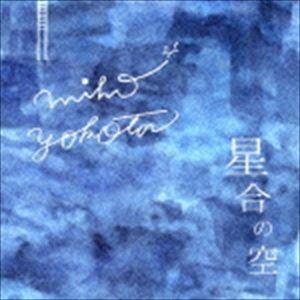 横田美穂 / 星合の空