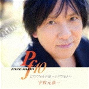 宇佐元恭一 / ピアノフォルテ10〜シアワセトハ [CD]｜starclub