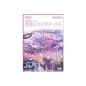 秒速5センチメートル 通常版 [DVD] : ポプカル ヤフー店 - 通販