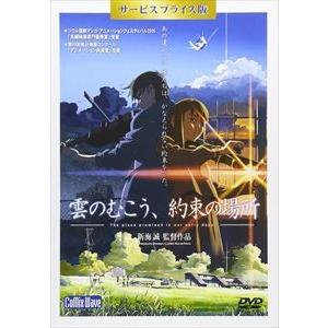 雲のむこう、約束の場所 DVD サービスプライス版 [DVD]