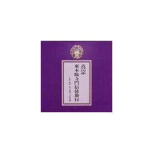 真宗 東本願寺派門信徒勤行 [CD]の商品画像