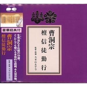 曹洞宗 檀信徒勤行 [CD]