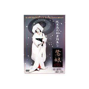 坂東玉三郎舞踊集 2 鷺娘 [DVD]