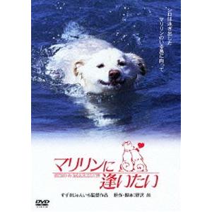 マリリンに逢いたい [DVD]｜starclub