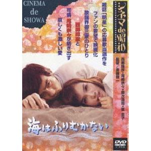 海はふりむかない [DVD]｜starclub