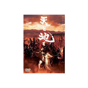 天と地と 天の盤 [DVD]