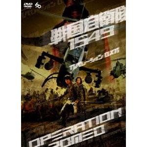 戦国自衛隊1549 OPERATION ROMEO [DVD]｜starclub