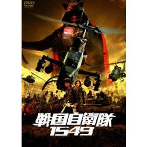 戦国自衛隊1549 標準装備版【初回限定生産】 [DVD]