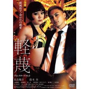 軽蔑 ディレクターズ・カット DVD [DVD]｜starclub