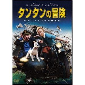 タンタンの冒険 ユニコーン号の秘密 スペシャル・エディションDVD [DVD]