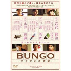BUNGO〜ささやかな欲望〜 [DVD]
