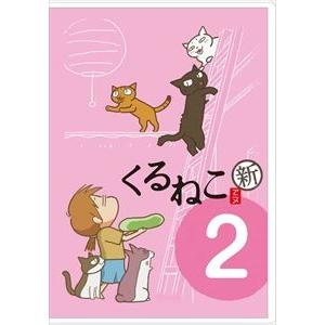 くるねこ＜新＞2 [DVD]｜starclub