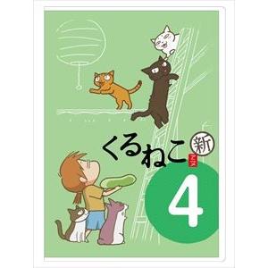 くるねこ＜新＞4 [DVD]｜starclub