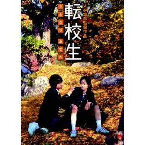 大林宣彦DVDコレクション 転校生 DVD SPECIAL EDITION ／ 小林聡美