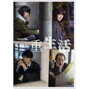 二重生活 [DVD]
