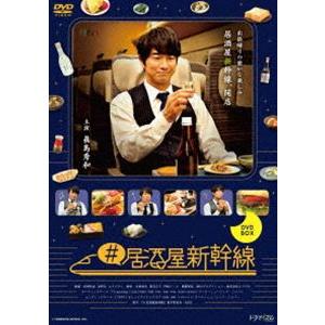 ＃居酒屋新幹線 DVD-BOX [DVD]