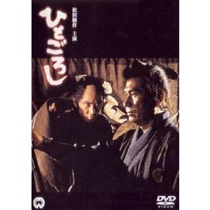 ひとごろし [DVD]｜starclub