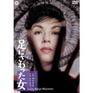 足にさわった女 [DVD]