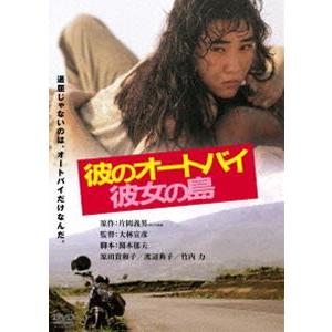 彼のオートバイ、彼女の島 角川映画 THE BEST [DVD]