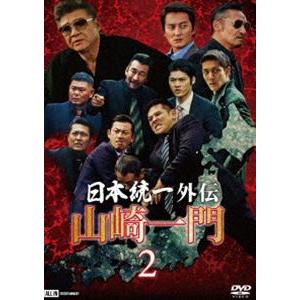 日本統一外伝 山崎一門 2 [DVD]