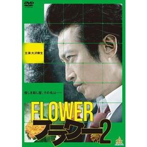 フラワー2 DVD