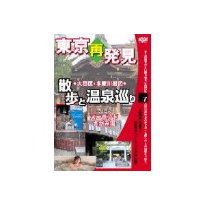 癒し系DVDシリーズ東京再発見・散歩と温泉巡り 7（天然温泉ヌーランド さがみ湯） [DVD]