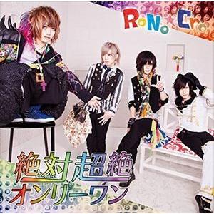 RoNo☆Cro / 絶対超絶オンリーワン （A-TYPE） （CD＋DVD） [CD]