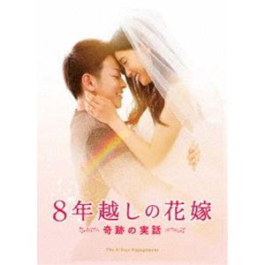 8年越しの花嫁 奇跡の実話 豪華版（初回限定生産） [DVD]